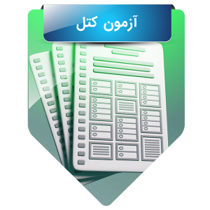 آزمون کتل