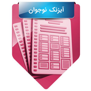 آیزنک نوجوان
