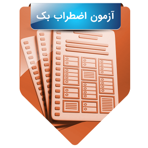 آزمون اضطراب بک