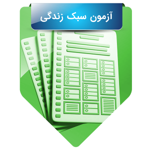 آزمون سبک زندگی